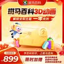 【斑马百科】全套主题可看 无限版会员年卡 斑马百科3D益智科普动画儿童1年卡