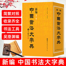 【新华正版】新版现货 新编中国书法大字典 第三版 吴澄渊编 中国