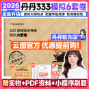 【官方正版】2026/27丹丹学姐333教育综合考研大纲知识清单背背加1000题高效答题手册模拟6六套卷搭徐影333应试解析大纲解析背诵笔记价保 【现货】2026丹丹333模拟六套卷