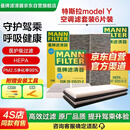 曼牌（MANNFILTER）空调滤清器空调滤芯内外置套装特斯拉毛豆MODEL Y 赠螺丝刀翘板*1