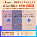 官方正版】2026合工大五套卷超越5+5套卷数学一二三含试题答案解析勘误答疑冲刺篇5套押题篇5套超越10套卷考研数学冲刺模拟押题卷 【数二】2026合工大超越5+5套卷（10套）