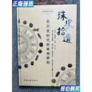 【二手9成新】珠史拾遗—后贝克时代的珠饰研究