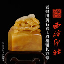 西泠印社老挝田黄石喜上眉梢钮长方章书法国画藏书章手工篆刻石材精品印石姓名定制刻字节日商务送礼收藏 老挝田黄石喜上眉梢钮长方