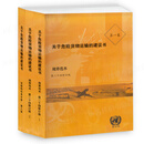 现货速发 关于危险货物运输的建议书规章范本3本+ GHS全球化学品统一分类和标签制度 公路危险运输协议 危险物品安全航空运输技术细则  国际海运危险货物运输规则2025 2026关于危险货物运输的建议