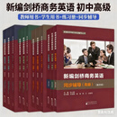 【任选】新编剑桥商务英语BEC（教师用书+学生用书+练习册+同步辅导）初级+中级+高级全套教材 第四版 考试应试用书 12册 初中高（教师+学生用书+练习册+同步辅导）
