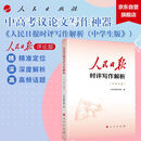 人民日报时评写作解析 高考作文 中考作文 中考高考议论文写作神器手把手教你时评写作技巧和方法深度解析写作