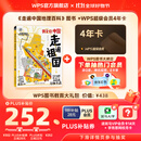 WPS超级会员4年+《走遍祖国地理百科》图书excel表格PDF自由转换编辑思维导图简历PPT资源模板外文翻译【亲子幼教图书5个工作日发货】 WPS超级会员4年+《走遍祖国地理百科》图书