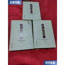 【二手9成新】杜润生文集 上中下 /杜润生 山西经济