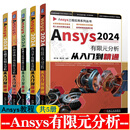 Ansys2024有限元分析从入门到精通 Ansys热力学/电磁学Ansys机械与结构Ansys多物理耦合场有限元分析ansys仿真分析 ansys教程 共5册Ansys2024有限元分析