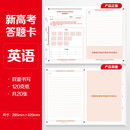 华夏万卷新高考加厚答题卡纸语文数学英语文综理综作文纸高中模拟考试【英语20张】
