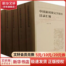 中国新时期文学期刊目录汇编 1-5 图书