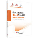 【官方正版】中国工程科技2040发展战略海洋领域报告 国家出版 能源与矿业领域