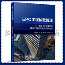 EPC工程价款管理:基于EPC模式的建设工程投资管控百科全书 尹贻林 何辉 韩江涛 曹仪民 9787112313389 中国建筑工业出版社