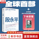 【正版包邮】大道 段永平投资问答录 赵理亚 芒格书院 著 段永平的投资问答录 段永平相关系列、金融投资系列书籍可选 新华书店旗舰店金融投资图书书籍 大道 段永平投资问答录