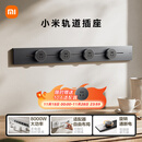 小米明装轨道插座轻薄款  可适配小米智能插座 免开槽 开关插座面板75厘米轨道+4个五孔适配器 深空灰