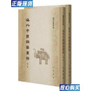 【二手9成新】海外中国铜器图录 全2册 陈梦家著作集 中华书局 中国青铜器