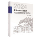 2024上海市级公立医院高质量发展实证研究