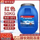 昆仑征途防冻液-45℃冷却液设备管道冷冻液农村家用空气能专用大桶50公斤 50kg -35℃ 红色 乙二醇型