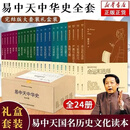 【官方正版】礼盒装 易中天中国史全套 中华史全24册卷 完结版盒装大套装 从先秦到宋元明朝大航海时代 命运和选择上下五千年通史