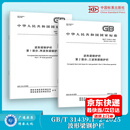 【全2册】  GB/T 31439.1-2025 波形梁钢护栏 第1部分：两波形梁钢护栏+GB/T 31439.2-2025 波形梁钢护栏 第2部分：三波形梁钢护栏