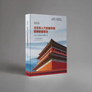 2025年北京市人力资源市场薪酬数据报告  北京市人力资源和社会保障局 编  民主与建设出版社