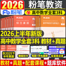 粉笔2026年上半年中学教师证资格考试初中高中教资书籍2025下半年笔试资料教材真题英语数学语文美术历史政治化学物理体育科目科三 【高中数学】科一+科二+科三（教材+真题）