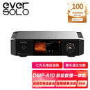 艾索洛（EVERSOLO）DMP-A10 HIFI发烧级无损音乐数播全平衡模拟前级一体机十段PEQ DMP - A10 (配遥控器)