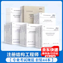 备考2026年 全国一级注册结构工程师专业考试规范 专业考试标准规范规程