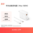 华为（HUAWEI）全能充电器(Max 100W)超级快充充电器 3C认证 适配手机及笔记本电脑 适用华为手机Pura 80系列