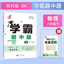 2026春新版 初中学霸题中题八年级下册物理苏科版SK 8下初二物理同步提优训练经纶学霸4星练习册
