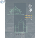 榫卯 东西方木构文明的关节