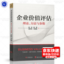 企业价值评估：理论、方法与参数 中国计划出版社