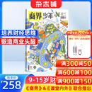 商界少年杂志 2026年1月起订 1年共12期 9-15岁青少年财商成长 财经思维锻造中小学生课外阅读 杂志铺 全年订阅儿童财经学习 商界课堂内外期刊非过刊