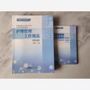 全新正版护理管理工作规范第五版