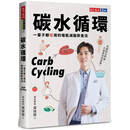 现货台版 碳水循环 一辈子都瘦用的增肌减脂饮食法 萧捷健 著 医疗保健 饮食保健 天下文化 原版进口书 繁体中文 正版XM