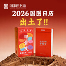 国家图书馆 会说话的甲骨文·2026年日历新年日历摆件送朋友新年礼物 【国图日历2026】会说话的甲骨文