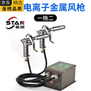 除静电离子吹风枪工业静电消除器除尘器手持去静电高压除尘气枪 金属枪2支+离子发生器
