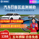 智联腾众77GHZ毫米波单雷达盲区辅助系统并线变道辅助汽车监测预警BSD系统 77Ghz盲区辅助系统+70米 专用款+定制白镜