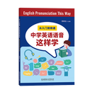 从入门到精通中学英语语音这样学杨晓钰编著中学英语语音国际音标练习手册字母组合推断语音知识运用策略听力训练练习北京理工大学 从入门到精通：中学英语语音这样学
