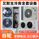 Xueyun3匹5匹艾默生冷库制冷机组保鲜冷冻库专用谷轮全套设备压缩一体机 四件套设备询价咨询 保鲜1匹15立方/冷冻1匹10立方