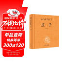 庄子 三全本精装无删减中华书局中华经典名著全本全注全译