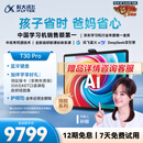 科大讯飞人工智能旗舰学习机T30 Pro 14.7英寸超大护眼屏 中高考同源技术 星火+DeepSeek双AI模型12+512G 