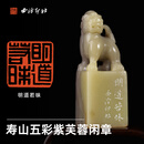 西泠印社闲章明道若昧寿山五彩紫芙蓉瑞兽吉祥钮手工篆刻书法国画藏书章一物一拍中式特色礼品节日送礼 寿山五彩紫芙蓉闲章明道若