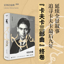 文学纪念碑《卡夫卡传：领悟之年》 获奖“三部曲”终卷，孤独与爱情，疾病与写作，追寻卡夫卡最后九年