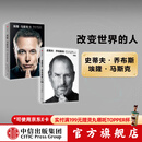 史蒂夫·乔布斯传（典藏版） 埃隆·马斯克传（套装2册） 沃尔特·艾萨克森著 艾隆马斯克传 马斯克传新旧版本随机发 中信出版社图书