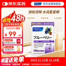 FANCL HealthScience蓝莓精华片 60片/袋 富含花青素黑加仑蓝莓 舒缓眼疲劳眼部红血丝