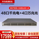 华为数通智选交换机 S5735S-H48U4X-A 48口千兆+4个万兆SFP+PoE供电 企业级网络交换机替代S5735S-S48P4X-A