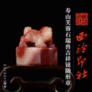 西泠印社寿山芙蓉石瑞兽吉祥钮随形章书法国画藏书章手工篆刻石材精品印石姓名定制刻字节日商务送礼收藏 寿山芙蓉石瑞兽吉祥钮随形
