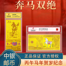 中国邮政 CHINA POST2026丙午马年生肖贺岁奔马双绝邮画邮钞纪念金钞两张独立封装收藏 2026丙午马年生肖贺岁奔马双绝
