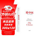 论中国 2023新版 新增出版十周年序 论述中美关系的历史症结和未来走向 美国前国务卿亨利基辛格著 世界秩序 论领导力 人工智能时代与人类未来